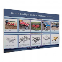 Электрифицированный светодинамический стенд «Почвообрабатывающие машины» - «globural.ru» - Иркутск