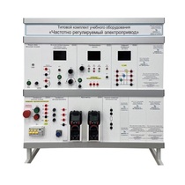 Типовой комплект учебного оборудования «Частотно регулируемый электропривод» - «globural.ru» - Иркутск