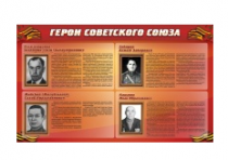 Стенд "Герои Советского Союза" (дизайн по вашим материалам) 2x1,2 - «globural.ru» - Иркутск