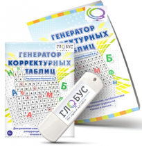 Программа для развития внимания, профилактики и коррекции трудностей чтения и письма "Генератор корректурных таблиц" на USB-носителе - «globural.ru» - Иркутск