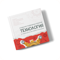 Интерактивная книга "Создание подводного робота. Технология"  - «globural.ru» - Иркутск