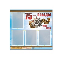 Стенд информационный Эдустенд "75-летие Победы" (80х75, 4 карманов) - «globural.ru» - Иркутск