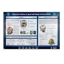 Электрифицированный стенд "Контакторы и магнитные пускатели" - «globural.ru» - Иркутск