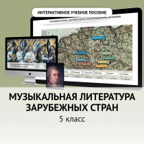 Музыкальная литература зарубежных стран. 5 класс - «globural.ru» - Иркутск