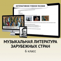Музыкальная литература зарубежных стран. 6класс - «globural.ru» - Иркутск