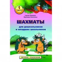 Абрамов С., Касаткина В. "Шахматы для дошкольников и младших школьников". Часть 1  - «globural.ru» - Иркутск