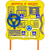 Обучающий бизи-стенд стационарный  "ПДД по дороге в школу"  - «globural.ru» - Иркутск