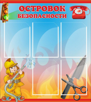 Стенд "Островок безопасности" (вариант 1) - «globural.ru» - Иркутск