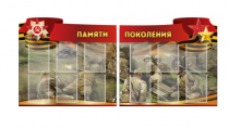 Комплект из 2-х резных стендов "Памяти поколения" - «globural.ru» - Иркутск