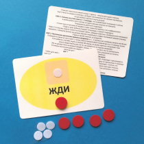 Планшет "ЖДИ" с жетонами размером А6 - «globural.ru» - Иркутск