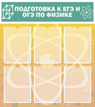 Стенд "Подготовка к ЕГЭ и ОГЭ по физике вариант 1 (6 карманов)" - «globural.ru» - Иркутск