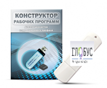 Конструктор рабочих программ для специалистов коррекционного профиля на USB-носителе - «globural.ru» - Иркутск