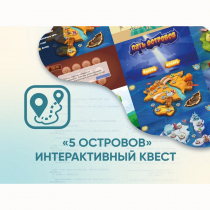 Программное обеспечение «5 Островов» - интерактивный квест - «globural.ru» - Иркутск