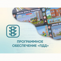 Программное обеспечение «ПДД» для обучения детей правилам дорожного движения - «globural.ru» - Иркутск