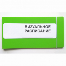 Визуальное расписание дня в папке на 1 разворот. - «globural.ru» - Иркутск