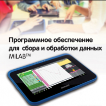 Программное обеспечение для сбора и обработки данных MiLAB. Методические рекомендации для кабинета биологии - «globural.ru» - Иркутск