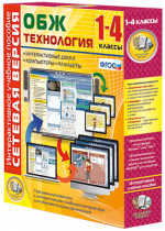Сетевая версия. ОБЖ Технология. 1-4 класс - «globural.ru» - Иркутск