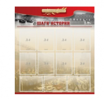 Стенд "Шаги истории" 1,1x1,2 - «globural.ru» - Иркутск