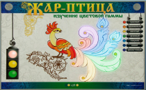 Светодинамический модуль "Жар птица" (изучение световой гаммы) - «globural.ru» - Иркутск