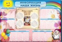 Стенд-уголок "Информация. Наша жизнь" - «globural.ru» - Иркутск