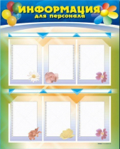 Стенд-уголок "Информация для персонала" - «globural.ru» - Иркутск