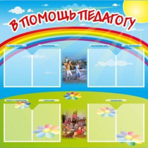 Стенд-уголок "В помощь педагогу" - «globural.ru» - Иркутск