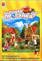 Настольная игра "Большая прогулка" - «globural.ru» - Иркутск