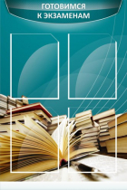 Стенд "Готовимся к экзаменам" (вариант 3) - «globural.ru» - Иркутск