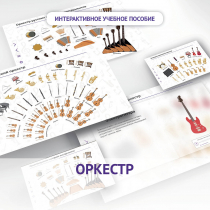 Слушание музыки. 3 класс: Оркестр - «globural.ru» - Иркутск
