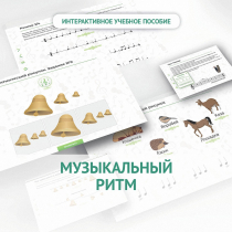 Сольфеджио.1 класс: Музыкальный ритм - «globural.ru» - Иркутск