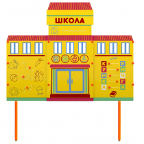 Учебно-игровой макет Школа стационарный - «globural.ru» - Иркутск