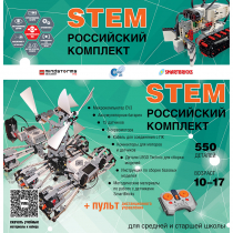 Российский Комплект STEM 22.7 - «globural.ru» - Иркутск