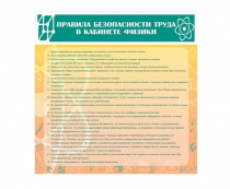 Стенд "Правила безопасности труда в кабинете физики" - «globural.ru» - Иркутск