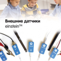 Внешние датчики einstein. Методические рекомендации для кабинета биологии - «globural.ru» - Иркутск