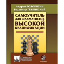 Волокитин А. "Самоучитель для шахматистов высокой квалификации"  - «globural.ru» - Иркутск