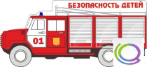 Стенд "Безопасность детей" (вариант 3) - «globural.ru» - Иркутск