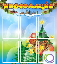 Стенд "Информация" (вариант 2) - «globural.ru» - Иркутск
