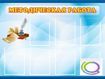 Стенд "Методическая работа" - «globural.ru» - Иркутск