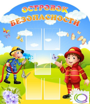 Стенд "Островок безопасности" (вариант 2) - «globural.ru» - Иркутск