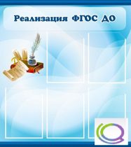Стенд "Реализация ФГОС ДО" - «globural.ru» - Иркутск