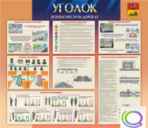 Стенд "Уголок безопасности на дорогах" - «globural.ru» - Иркутск