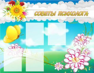 Стенд "Советы психолога" (вариант 3) - «globural.ru» - Иркутск