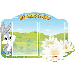 Стенд "Объявления" - «globural.ru» - Иркутск