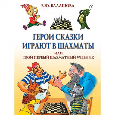 Балашова Е. "Герои сказки играют в шахматы или твой первый шахматный учебник" - «globural.ru» - Иркутск