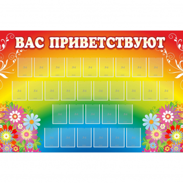 Стенд "Вас приветствуют" с 30 карманами - «globural.ru» - Иркутск