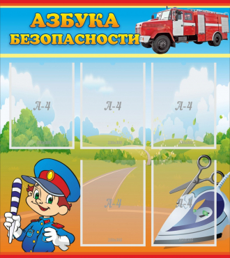 Стенд "Азбука безопасности" с 5 карманами - «globural.ru» - Иркутск