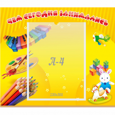 Стенд "Чем сегодня занимались" 0.46х0.39 - «globural.ru» - Иркутск