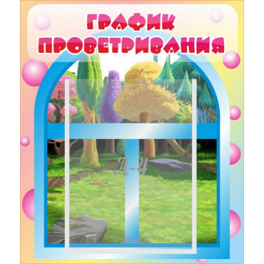 Стенд "График проветривания" - «globural.ru» - Иркутск
