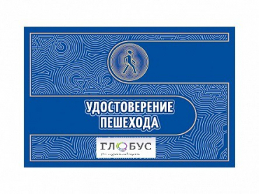Удостоверение пешехода - «globural.ru» - Иркутск