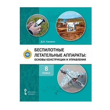 Комплект учебно-методических материалов по беспилотным летательным аппаратам для педагога - «globural.ru» - Иркутск